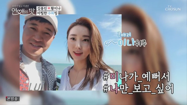연애의 맛 종미나(김종민-황미나) 김종민의 인간적인 맛 연애의 맛 종미나(김종민-황미나) 김종민의 인간적인 맛