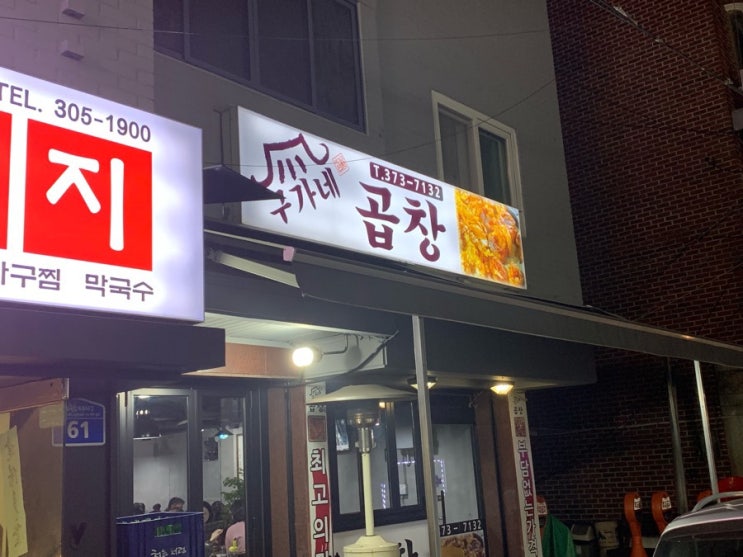  [상암맛집] 구가네 곱창을 다녀오다!