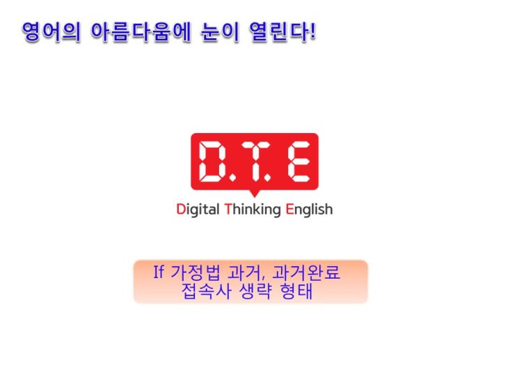 영어의 아름다움(67) - If 가정법 접속사 생략 형태 영어의 아름다움(67) - If 가정법 접속사 생략 형태