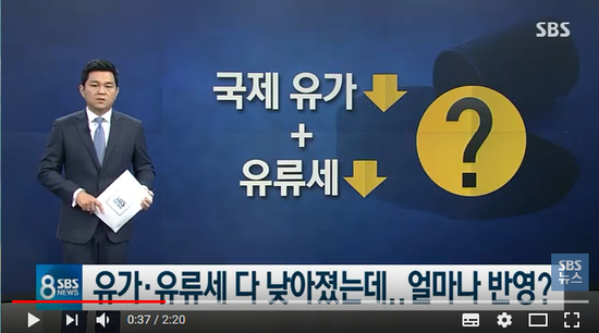 유가·유류세 다 낮아졌는데…소비자들이 느끼는 체감은? / SBS 유가·유류세 다 낮아졌는데…소비자들이 느끼는 체감은? / SBS