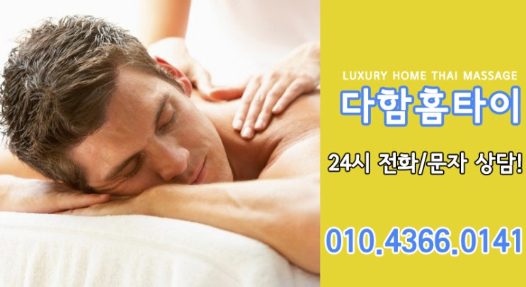  일산출장타이마사지 다함홈타이 빼면 섭하죠~