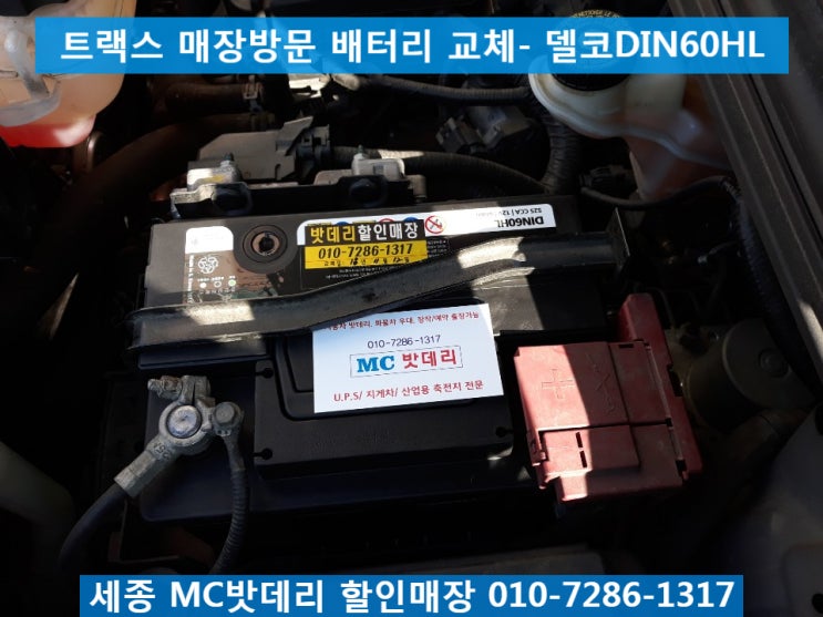  세종시밧데리, 세종시배터리- 트랙스 매장방문 배터리교체