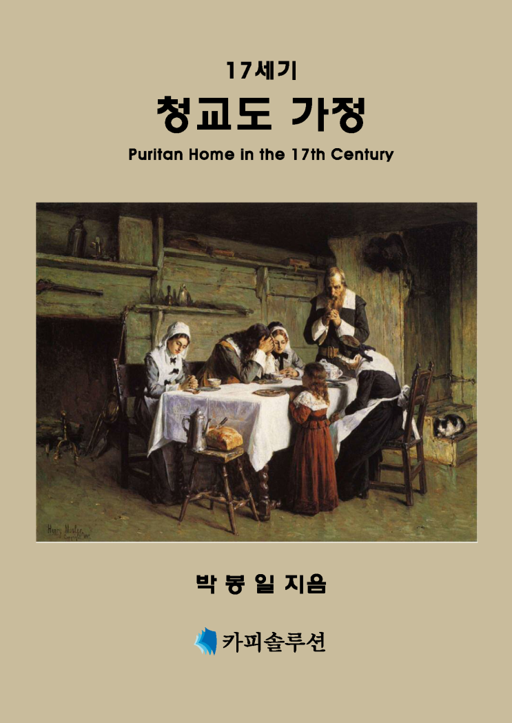  17세기 청교도 가정