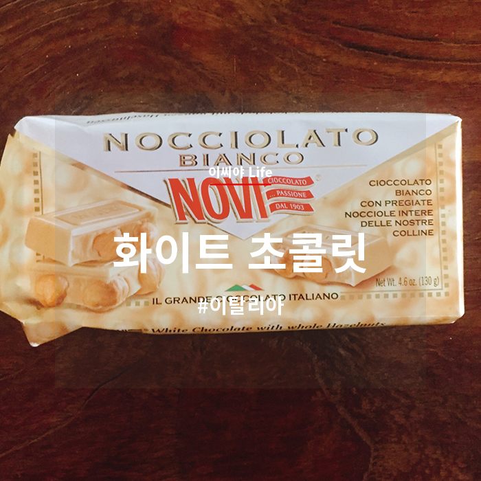  [맛] Nocciolato Bianco 시오초콜라또 비안코 초콜릿