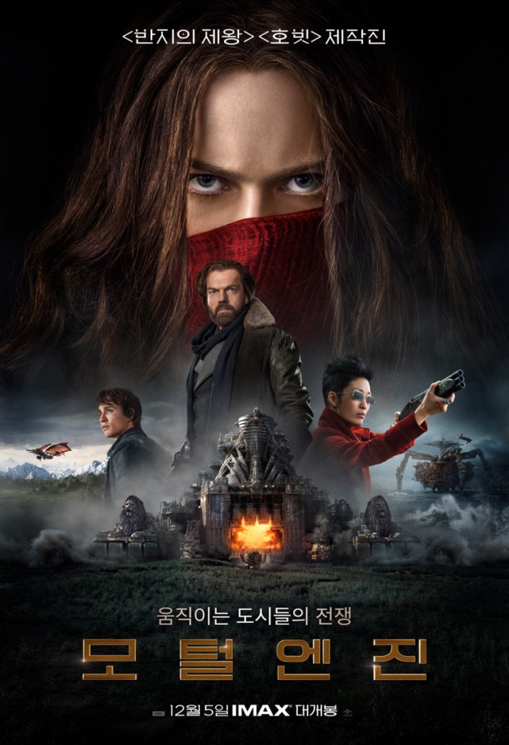 매드맥스 X 설국열차를 압도하는 <모털 엔진> 기대포인트 3