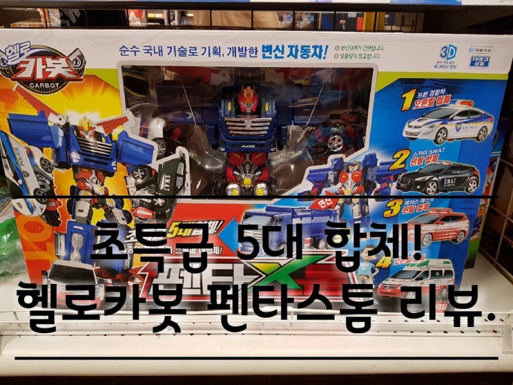 헬로카봇 펜타스톰 변신로봇 리뷰. 헬로카봇 펜타스톰 변신로봇 리뷰.