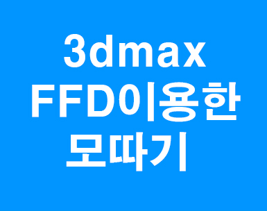  3dmax FFD이용한 모따기