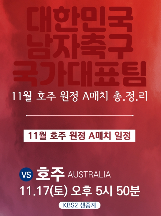  2018-11-17 대한민국 VS 호주 국가대표 평가전 A매치