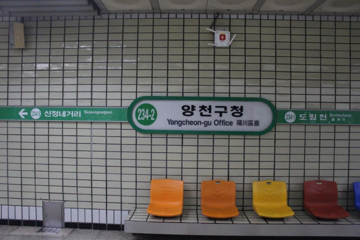  2호선(신정지선) 양천구청역 - 양천구청과 신정차량기지, 양천공원