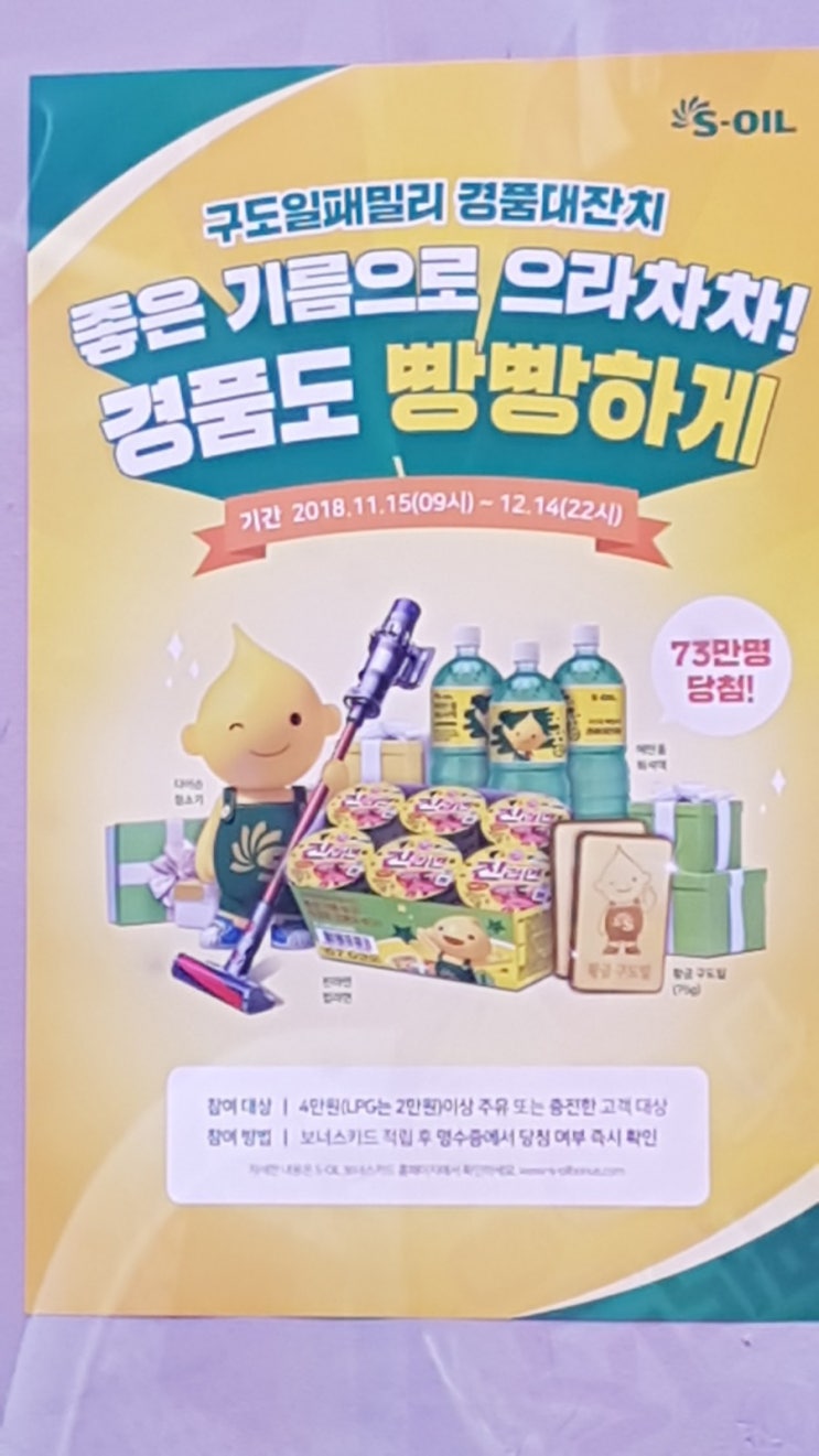  구도일패밀리 충전소 경품 대잔치