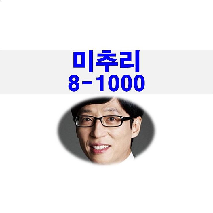 미추리 8-1000 1회::대반전=패밀리가 떴다+런닝맨..., 유재석+양세형+장도연+손담비