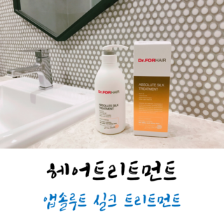  헤어트리트먼트 닥터포헤어 앱솔루트로 모발단백질공급