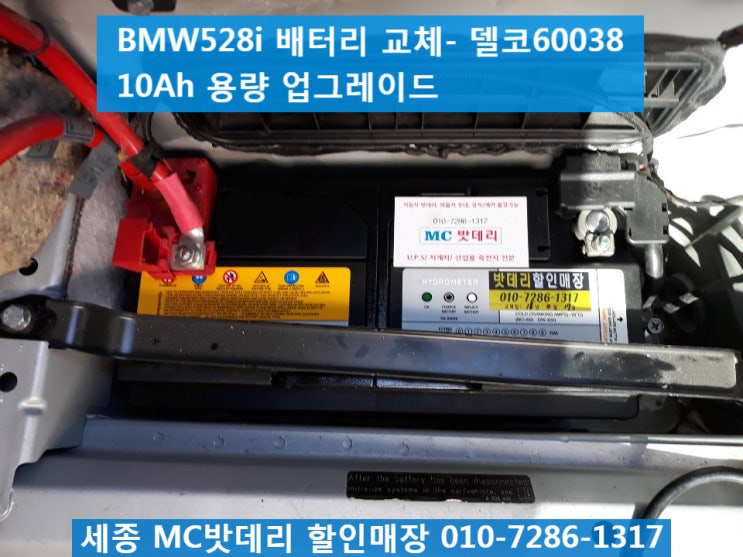  세종밧데리, 세종배터리- BMW528i 매장방문 배터리교체
