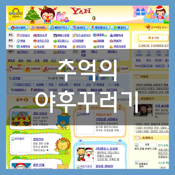 야후꾸러기 복원사이트 오래된 추억 속의 그곳!! 야후꾸러기 복원사이트 오래된 추억 속의 그곳!!