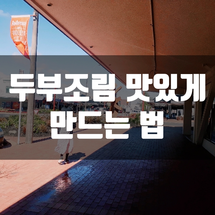  두부조림 맛있게 만드는 법 - (요리 노하우)