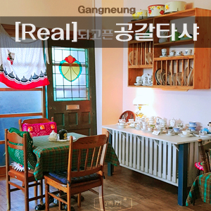  강릉 빈티지 카페 [Real 되고픈 '공갈타샤']