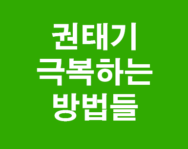  권태기 극복하는 좋은방법
