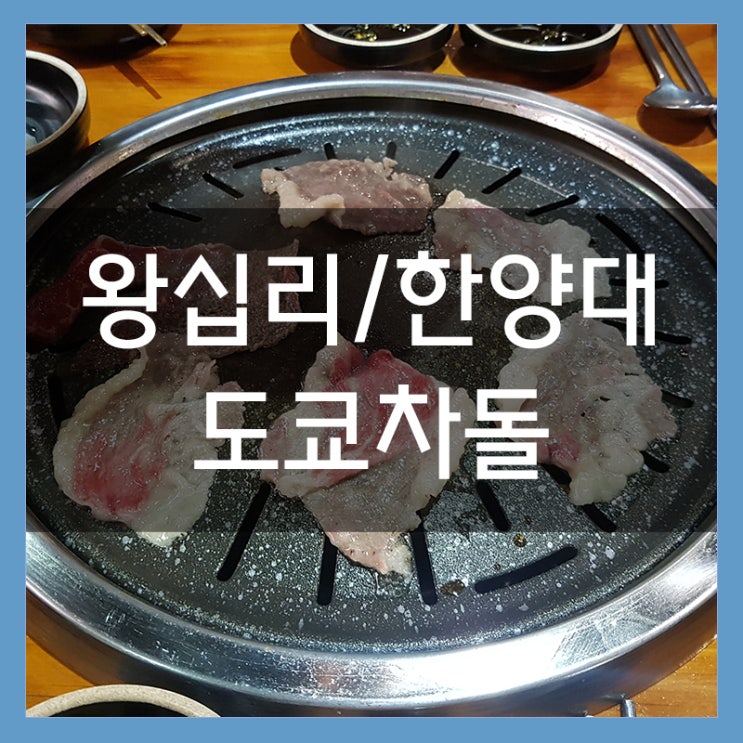 도쿄차돌 왕십리 맛집 초밥 위에 올려 먹는 고기 존맛탱 도쿄차돌 왕십리 맛집 초밥 위에 올려 먹는 고기 존맛탱
