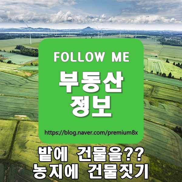  부동산 정보) 농지에 건물짓기 방법?