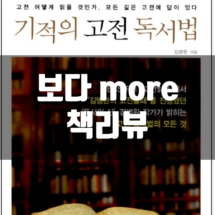  기적의 고전 독서법 책리뷰(독서평) - 27편