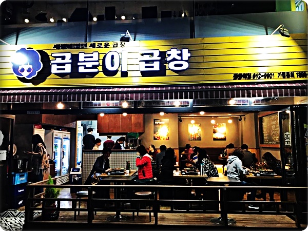  송내역맛집 곱분이곱창 중동역점에서 끝내주는  숯불직화곱창 한번 드셔보세요