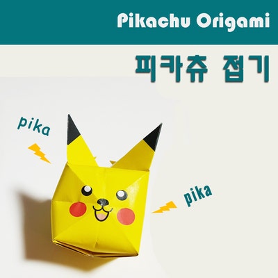 [놀이하며 종이접기] 피카츄를 접어봐요 / 피카츄접기 / NORIGAMI, PIKACHU ORIGAMI
