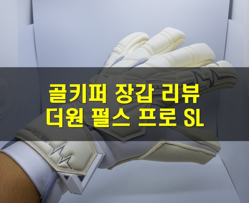 [골키퍼장갑] 더원 펄스 프로 SL 골키퍼 장갑 리뷰