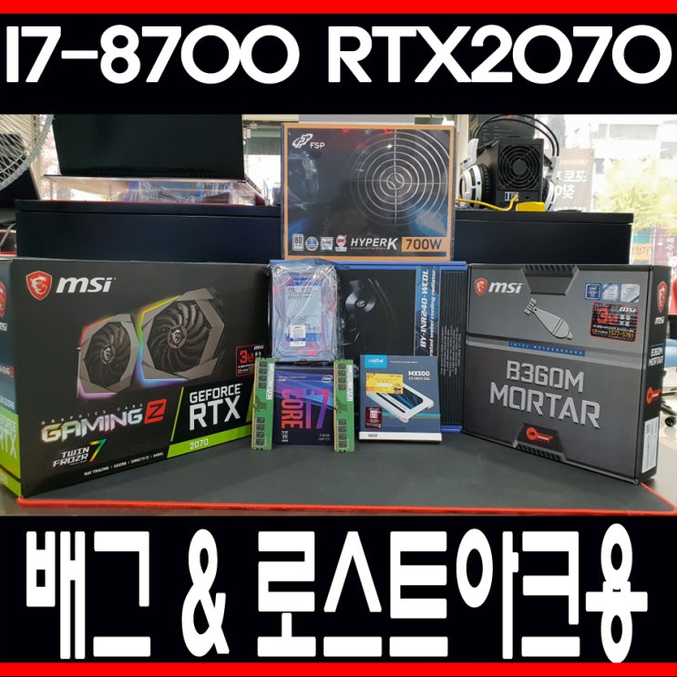  ★다나와 조립컴퓨터 부산★▣박X태 고객님 주문PC▣배틀그라운드 & 로스트아크 게임용 조립식컴퓨터 PC I7-8700 16GB RTX2070 가야컴퓨터도매상가 맞은편 조립컴퓨터