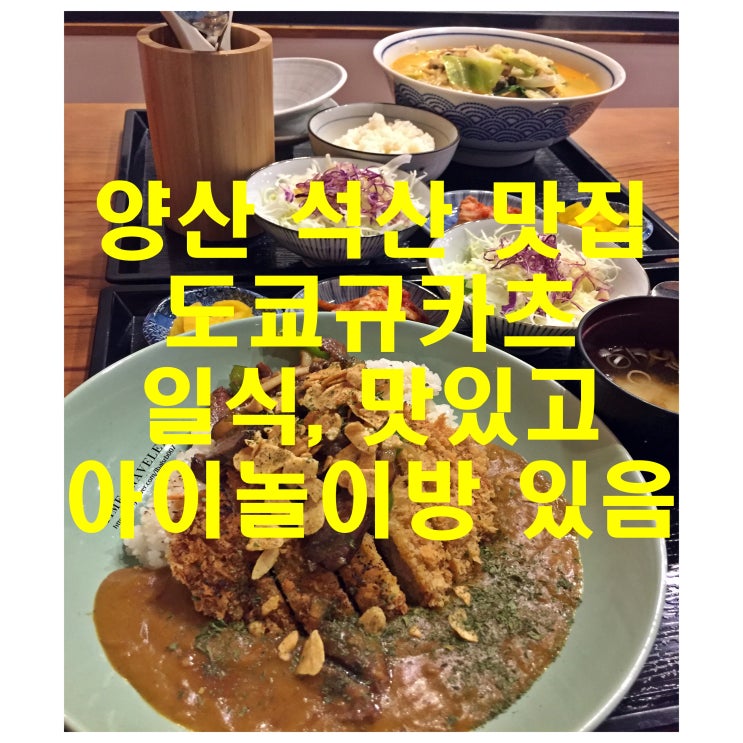  양산 석산 맛집 도쿄규카츠 - 일식 맛있고 아이놀이방 있음