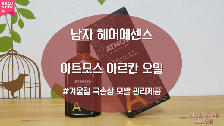 남자 헤어에센스 아트모스 모로칸 오일 트리트먼트 솔직후기!