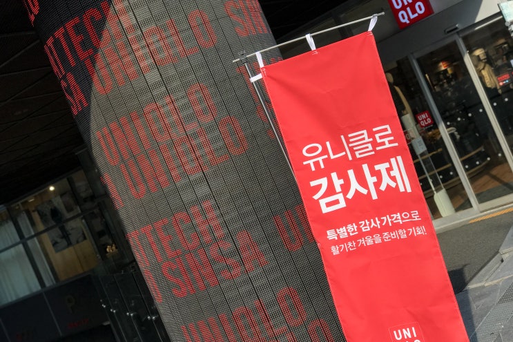  유니클로 감사제 세일 놓치면 후회각!