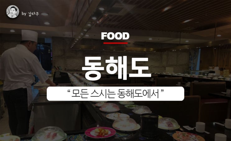  여의도 동해도 회전초밥 무한으로 맛보기!