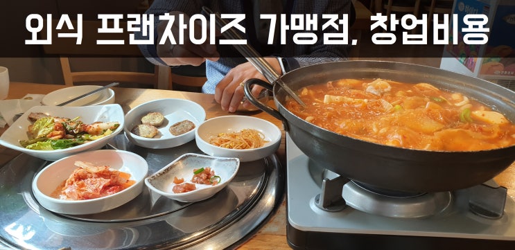  외식창업, 프랜차이즈가맹점 창업비용 얼마?Ⅵ