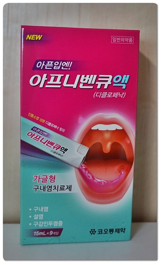 아프니벤큐액 - 아픈입엔 가글형 구내염치료제라고 샀는데..솔직후기