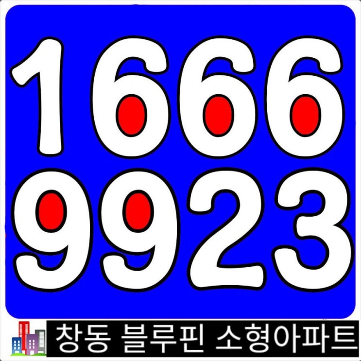 창동개발호재 지역→블루핀 서울 소형아파트 분양