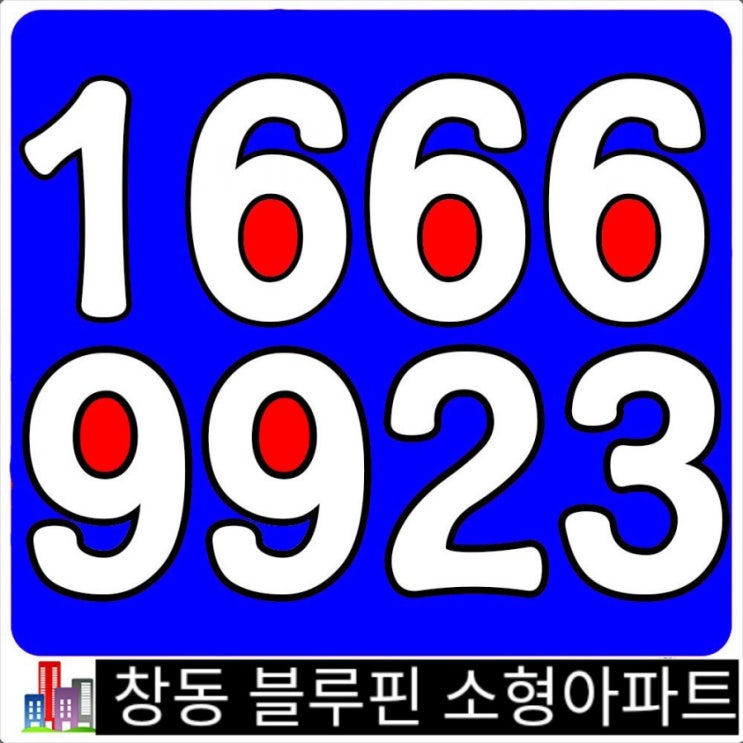  창동개발호재 지역→블루핀 서울 소형아파트 분양