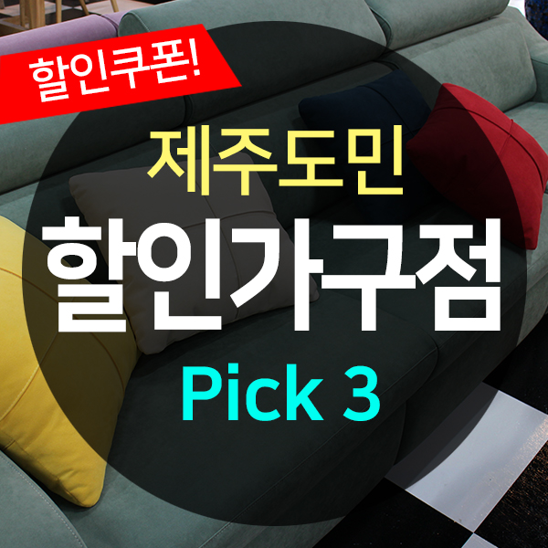  제주도 가구점, 도민할인쿠폰 모음!