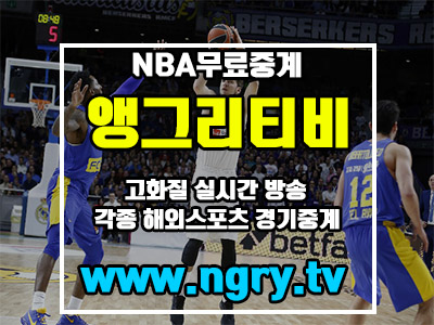  NBA무료중계 간편하게 시청하는법은?