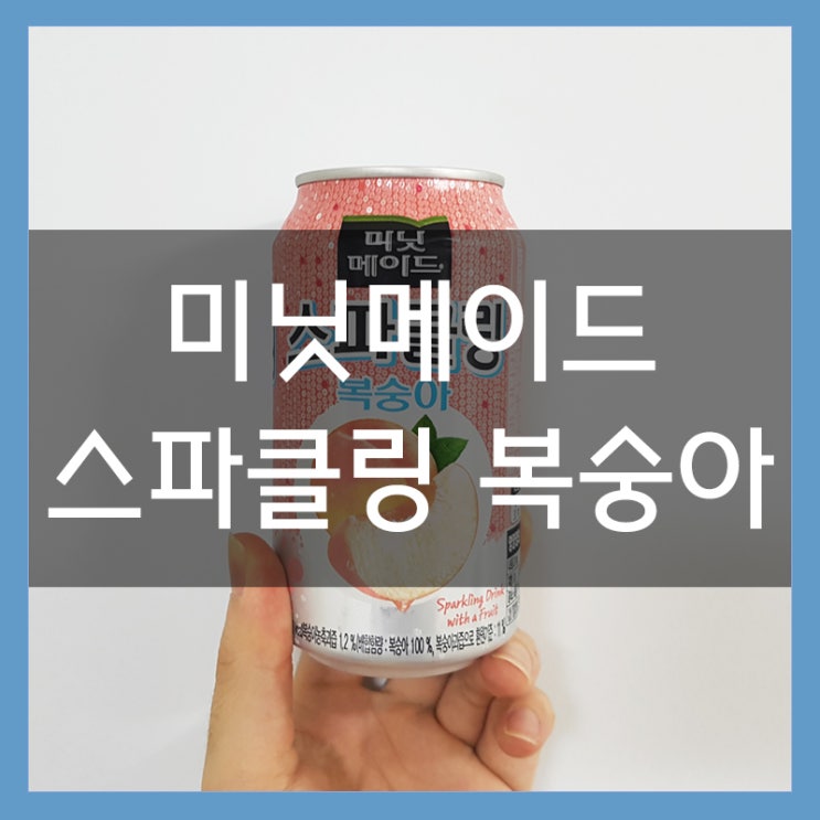 미닛메이드 스파클링 복숭아 톡톡 터지는 맛 미닛메이드 스파클링 복숭아 톡톡 터지는 맛