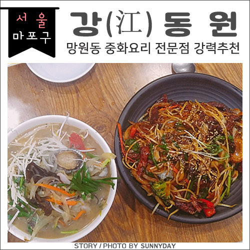  [맛집] 서울/마포구. 망원동 중국집 강력추천, 강동원 (배달x,포장o)