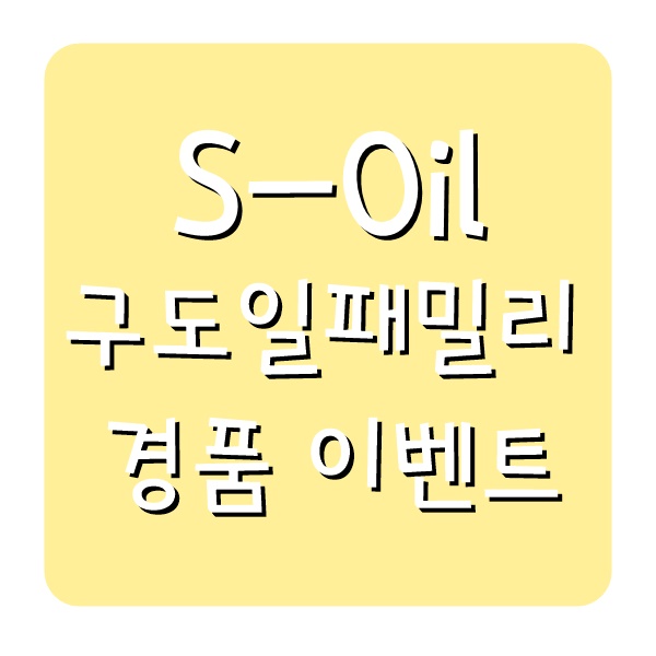  [에스 오일 이벤트] '으라차차 힘내세요.' 구도일패밀리 경품 대잔치 후기