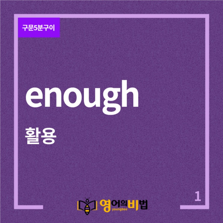 enough 의미와 위치 (형용사,부사,enough to)