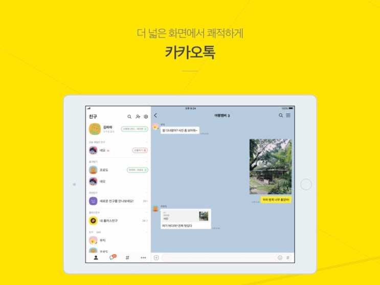 카카오톡 8.1.0 ver Update - 카톡 아이패드 연동!!