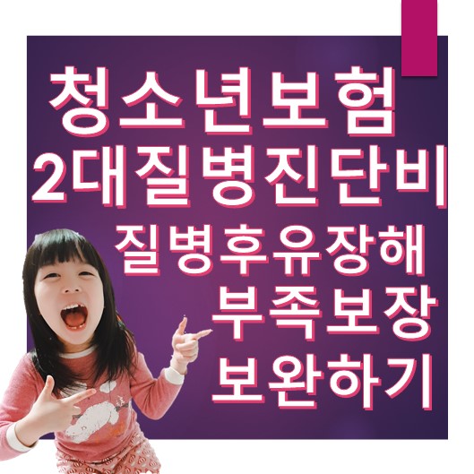  청소년보험가입 비교하고~~가입하기!! 메리츠내맘같은어린이보험VS롯데 도담도담자녀보험 VS흥국화재착한가격어린이 11월