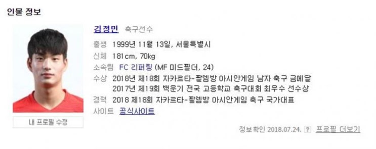  김정민 축구선수, 그는 누구?…‘FC 리퍼링 (MF 미드필더, 24)’