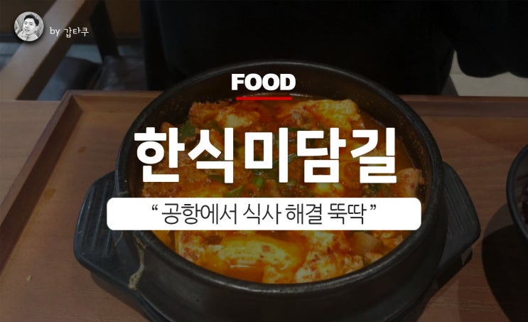  인천공항식당, 한식미담길에서 얼큰한 순두부