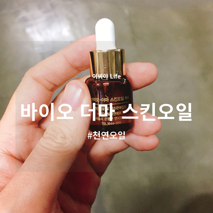  [오일] 바이오 더마 스킨오일