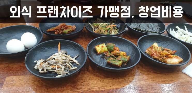  외식창업, 프랜차이즈가맹점 창업비용 얼마?Ⅷ