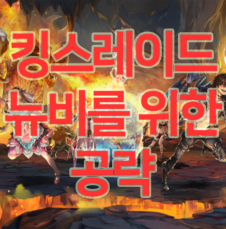 킹스레이드 공략 킹린이용 1렙에서 90렙까지 킹스레이드 공략 킹린이용 1렙에서 90렙까지
