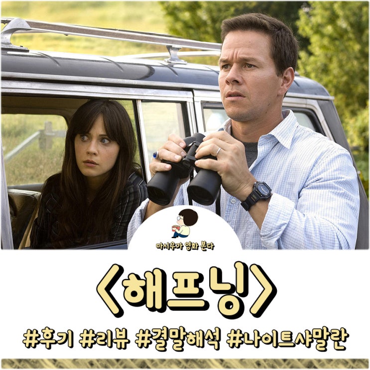 영화 해프닝 후기 및 결말 해석입니다